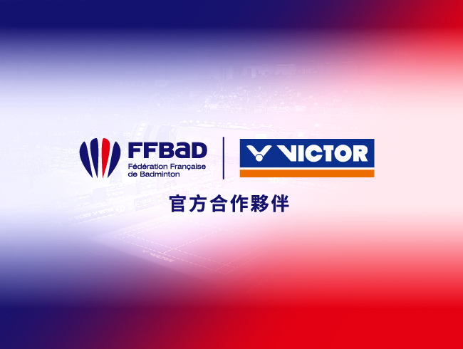 VICTOR攜手法國羽協 正式成為2025-2030官方合作夥伴